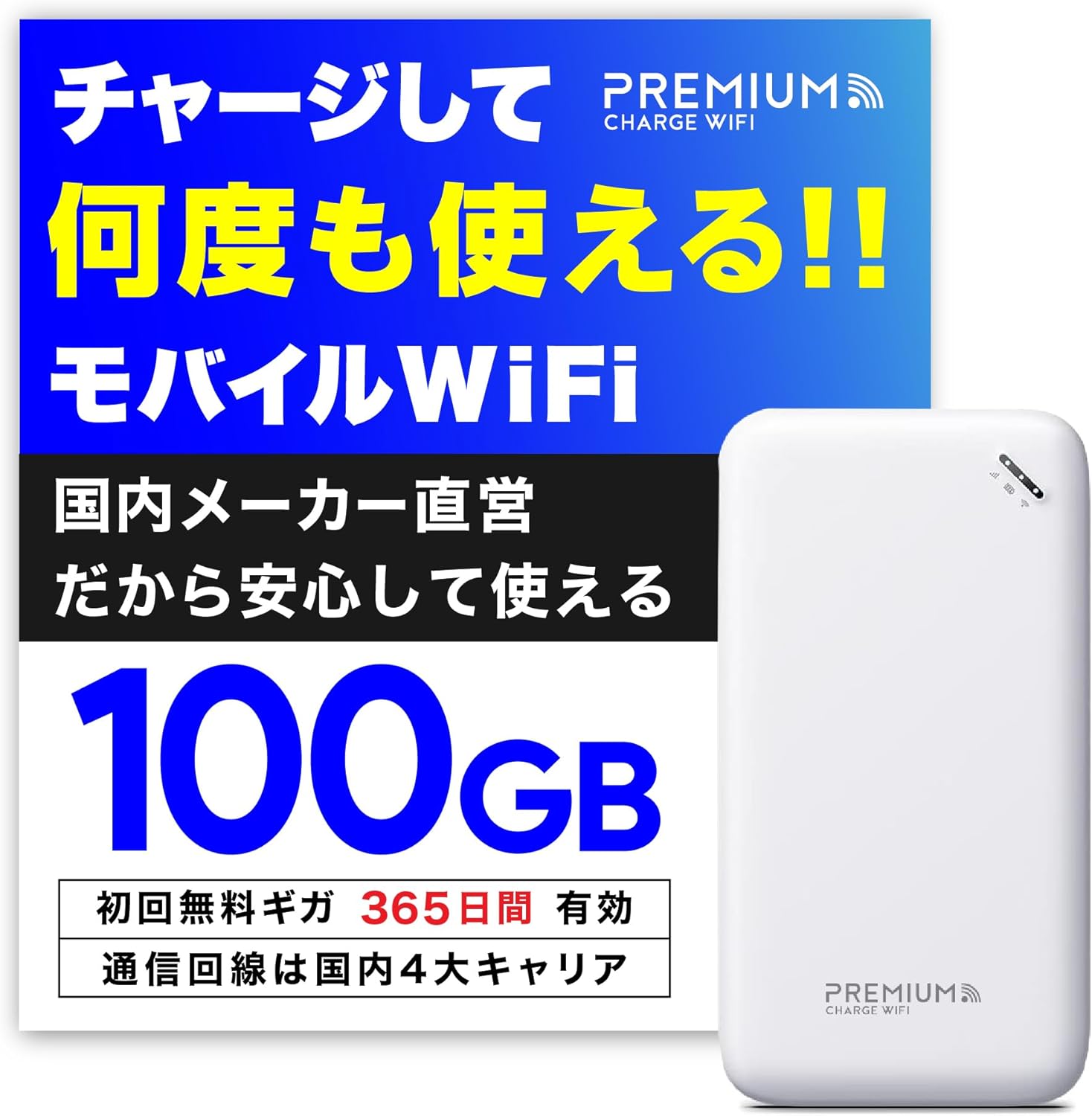 ポケット WiFi 『プレミアムチャージWiFi』